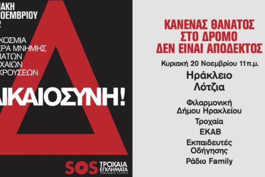 Εκδήλωση και στο Ηράκλειο για την Παγκόσμια Ημέρα Μνήμης Θυμάτων Τροχαίων