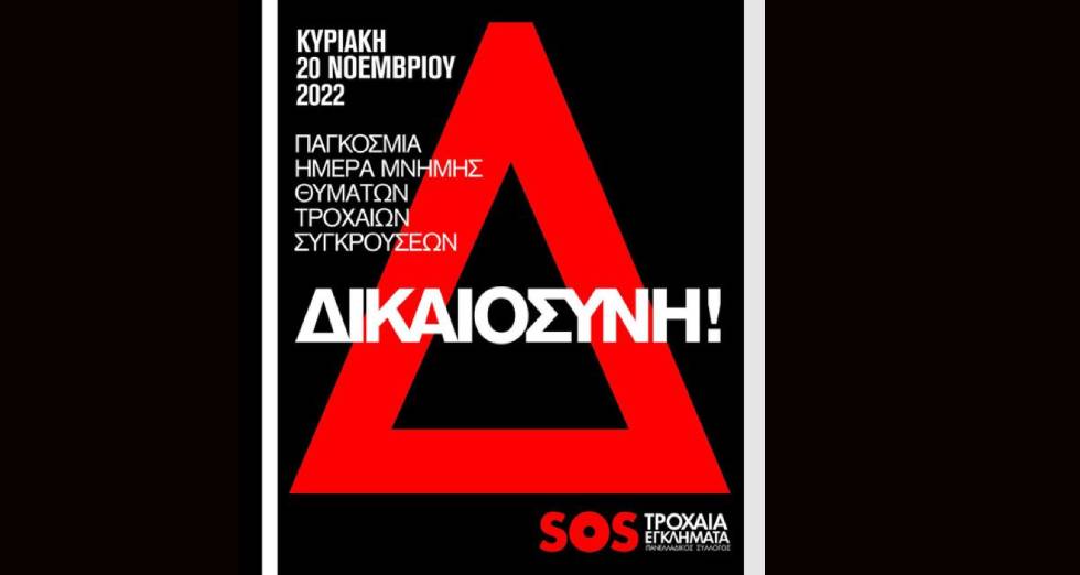 «Κανένας θάνατος στον δρόμο δεν είναι αποδεκτός»