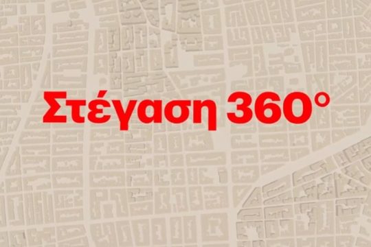 «Στέγαση360°», ένα νέο ψηφιακό εργαλείο του Eteron για το στεγαστικό πρόβλημα
