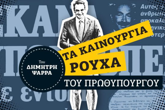 Το κόμμα των υποκλοπών