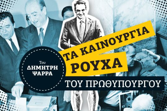 Xέρι-χέρι με τον Καρατζαφέρη
