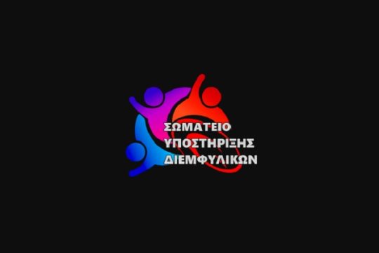 ΣΥΔ: Η καταδίκη Τσιάρτα ιδιαίτερα σημαντική νίκη για την τρανς κοινότητα