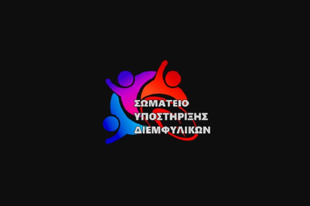 ΣΥΔ: Η καταδίκη Τσιάρτα ιδιαίτερα σημαντική νίκη για την τρανς κοινότητα