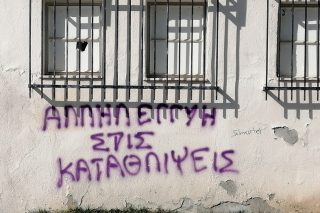 Αλληλεγγύη στις καταθλίψεις!