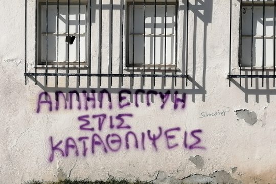 Αλληλεγγύη στις καταθλίψεις!