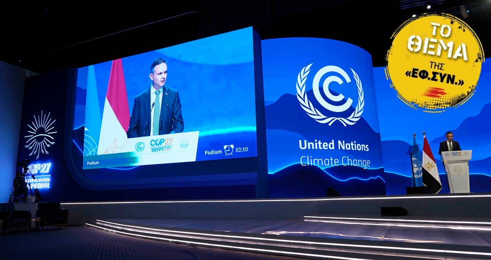 COP27: Η «οικογενειακή φωτογραφία», τα μεγάλα λόγια και η πορεία προς την καταστροφή