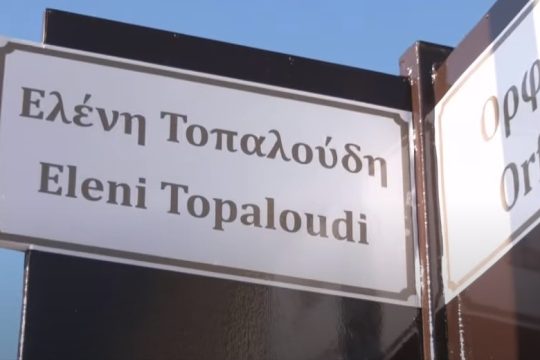 Τοπαλούδης: Δράσεις ελπίδας η οδός και το μνημείο για την Ελένη