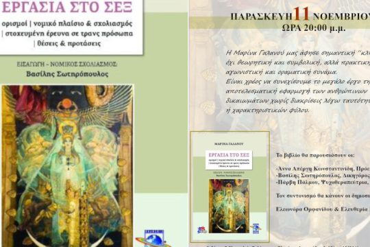 «Εργασία στο Σεξ»: παρουσίαση του βιβλίου της Μ. Γαλανού στον Πολύχρωμο Πλανήτη 
