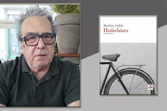 Βιβλιοπαρουσίαση στο Αρχαιολογικό Μουσείο του βιβλίου «Ποδηλάτες»