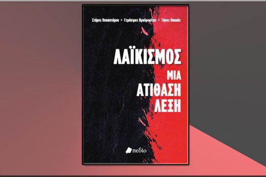 Ενα «βολικό τέρας»
