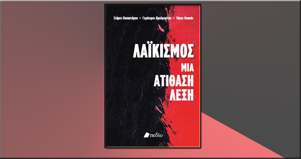 Ενα «βολικό τέρας»
