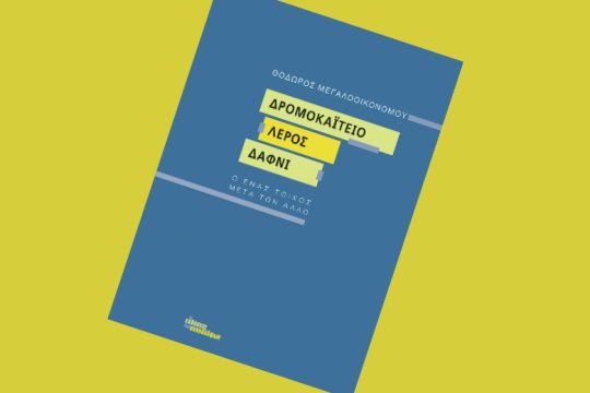 «Δρομοκαΐτειο, Λέρος, Δαφνί», ένα βιβλίο για την ιδρυματική ψυχιατρική