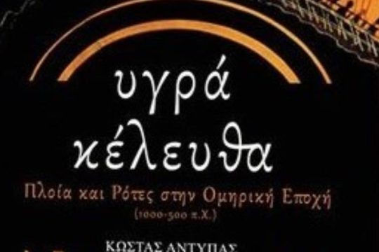 Εκδήλωση για το νέο βιβλίο του καθηγητή Κώστα Αντύπα