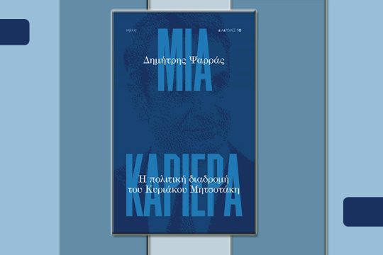Παρουσίαση στην Αθήνα του νέου βιβλίου του Δημήτρη Ψαρρά