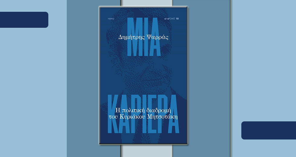 Παρουσίαση στην Αθήνα του νέου βιβλίου του Δημήτρη Ψαρρά