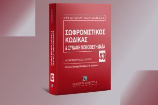 Σωφρονισμός ή ποινικός αυταρχισμός