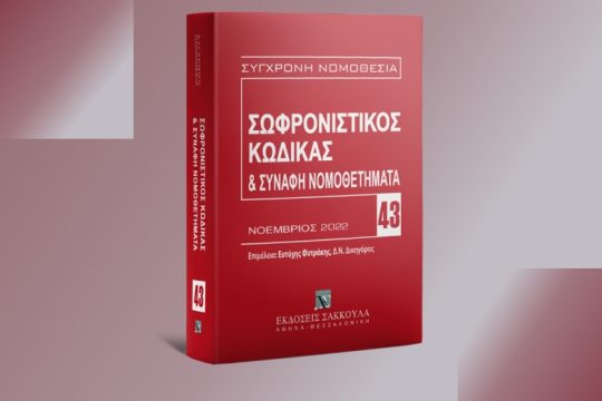 Σωφρονισμός ή ποινικός αυταρχισμός