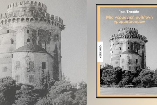 Φιλοτελικά θραύσματα μνήμης