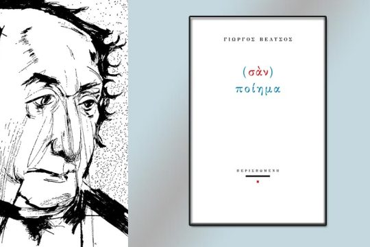 Γιώργος Βέλτσος: ανοικονόμητος