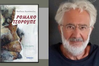 Μια ζωή στο περιθώριο