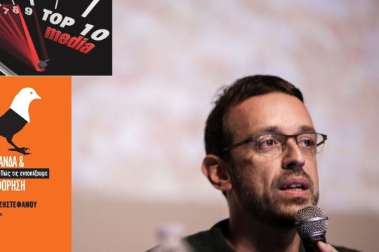 Τα κυρίαρχα ΜΜΕ, μια από τις μεγαλύτερες απειλές που έχει γνωρίσει η δημοκρατία