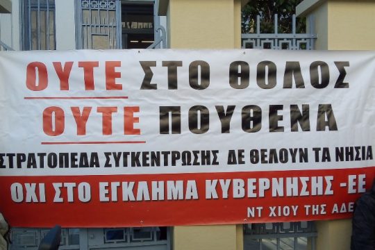 Εκδικάστηκε στο Πρωτοδικείο Χίου η προσφυγή του Δημοσίου για το Θόλος