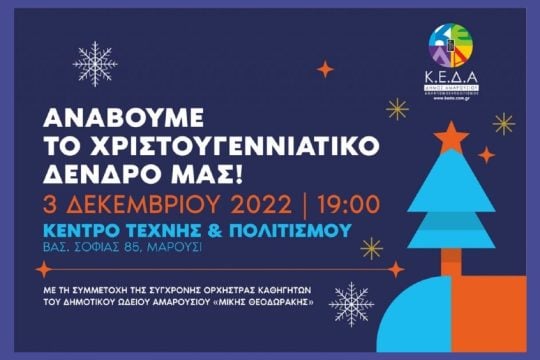 Μαρούσι καλεί Ιωάννινα για το άναμμα του χριστουγεννιάτικου δέντρου