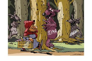 Σκίτσο της Εφ.Συν. [Π. Ζερβός 05.11.2022]
