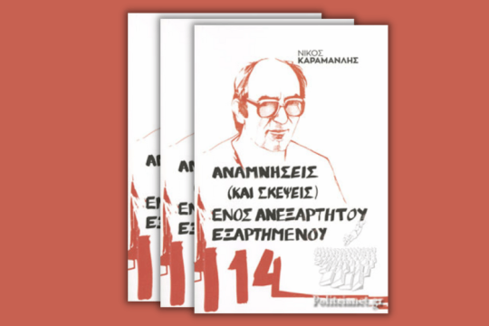 «Εφυγε» ο αγωνιστής του «114», ο υπερασπιστής των παιδιών του Πολυτεχνείου, Νίκος Καραμανλής