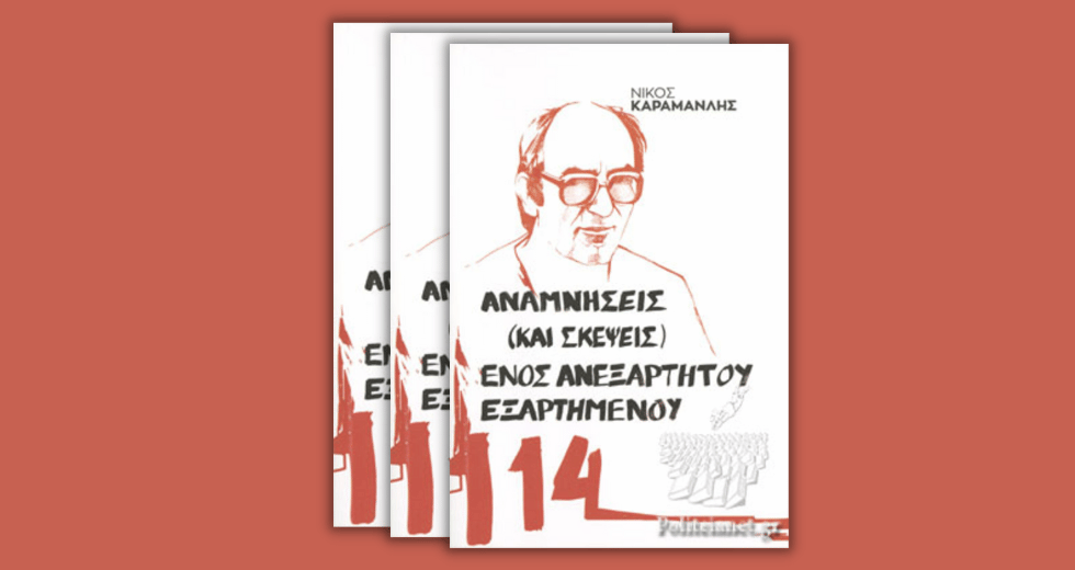 «Εφυγε» ο αγωνιστής του «114», ο υπερασπιστής των παιδιών του Πολυτεχνείου, Νίκος Καραμανλής