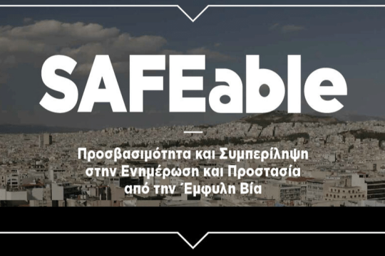 Ντοκιμαντέρ για τον μισαναπηρισμό και την έμφυλη βία
