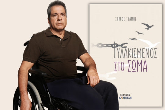«Πεισμωμένος λες “δεν θα σου περάσει”»