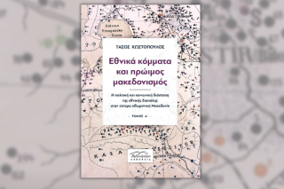 Αποκρυπτογραφώντας τη συνταγή του έθνους