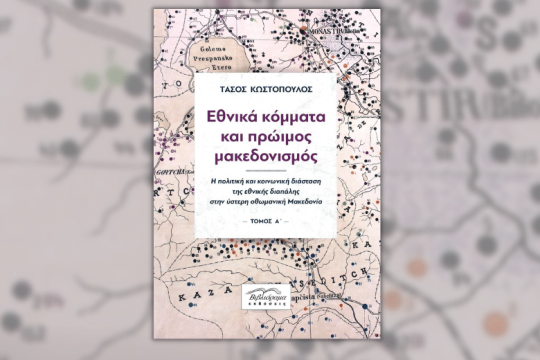 Αποκρυπτογραφώντας τη συνταγή του έθνους