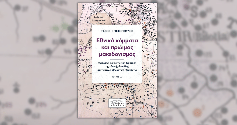 Αποκρυπτογραφώντας τη συνταγή του έθνους