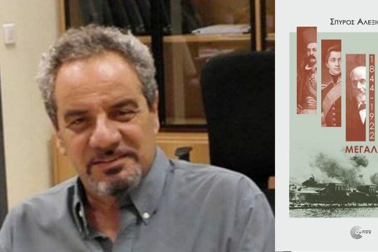 Για μια… Μεγάλη Ιδέα