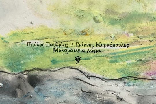 Μαλαματένια λόγια (cover)