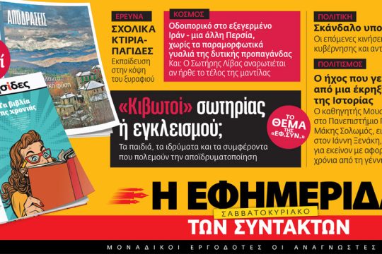 Διαβάστε στην «Εφ.Συν.-Σαββατοκύριακο» 10-11/12/2022