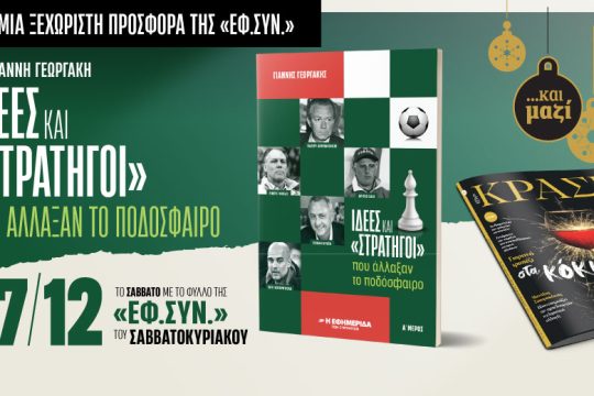 «Ιδέες και στρατηγοί»  που άλλαξαν το ποδόσφαιρο στην «Εφ.Συν.-Σαββατοκύριακο»