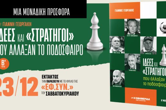 «Ιδέες και στρατηγοί» που άλλαξαν το ποδόσφαιρο στην «Εφ.Συν.-Σαββατοκύριακο» εκτάκτως την Παρασκευή