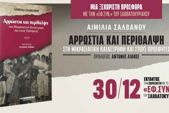«Αρρώστια και περίθαλψη στη Μικρασιατική Καταστροφή και στους πρόσφυγες», στην «Εφ.Συν.-Σαββατοκύριακο» 30/12