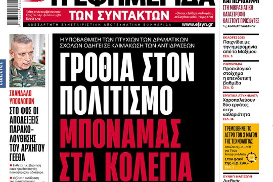 ΕΦΣΥΝ-2022-12-27