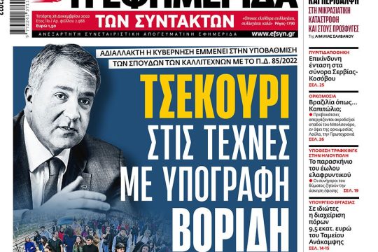 ΕΦΣΥΝ-2022-12-28