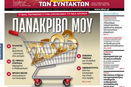 ΕΦΣΥΝ-2022-12-30