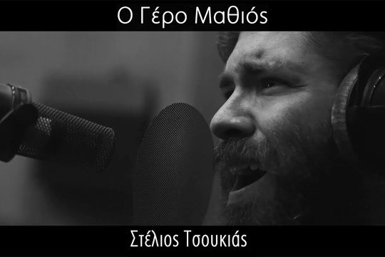Ο Γερο-Μαθιός (cover)