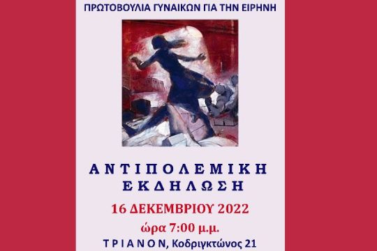 Αντιπολεμική εκδήλωση από Πρωτοβουλία γυναικών την Παρασκευή στο Τριανόν