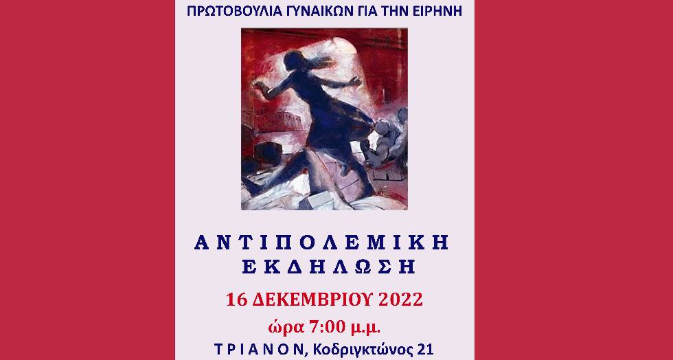 Αντιπολεμική εκδήλωση από Πρωτοβουλία γυναικών την Παρασκευή στο Τριανόν