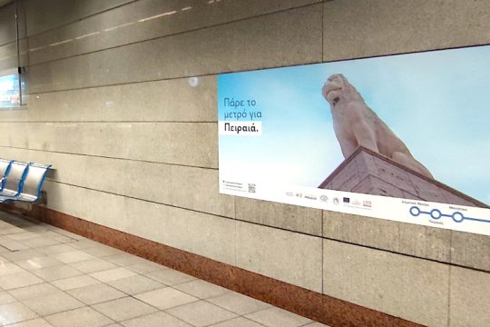 Νέα τουριστική καμπάνια για τον Πειραιά στο μετρό