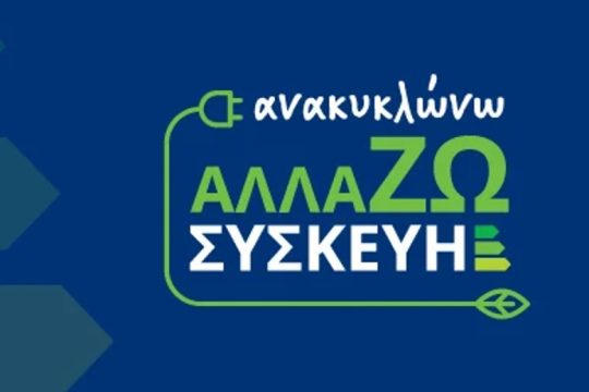 148.000 νέοι δικαιούχοι στο πρόγραμμα «Ανακυκλώνω – Αλλάζω Συσκευή»