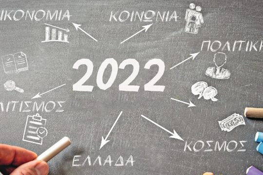 Aνασκόπηση μιας ταραχώδους χρονιάς